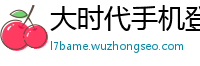 大时代手机登录_乐发官网最新下载首页邀请码_大发排列三正规总代理客户端_关于)足球体彩的下注网址_快三导师带计划赚钱半年都没有问题